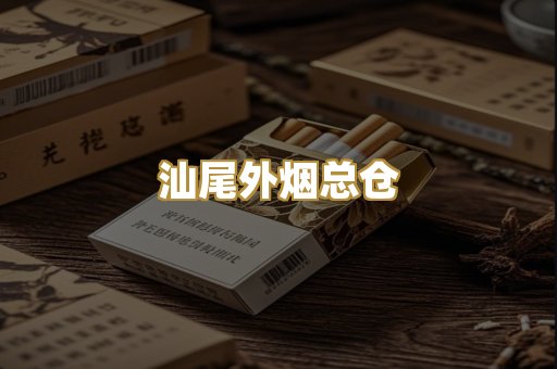 汕尾外烟总仓