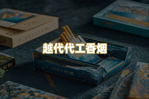 越代代工香烟